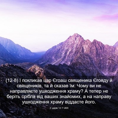 Picture 03 - 2 царів 12:7 UKR - (12-8) І покликав цар Єгоаш - Bible Verse Picture