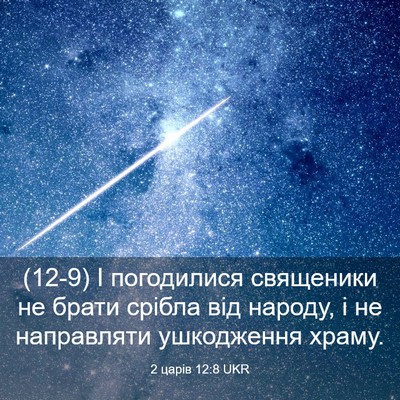 Picture 03 - 2 царів 12:8 UKR - (12-9) І погодилися священики - Bible Verse Picture