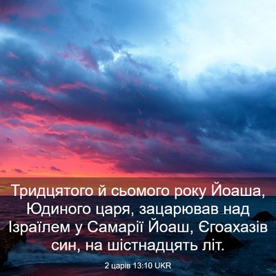 Picture 03 - 2 царів 13:10 UKR - Тридцятого й сьомого року - Bible Verse Picture