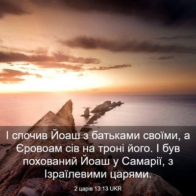 Picture 03 - 2 царів 13:13 UKR - І спочив Йоаш з батьками - Bible Verse Picture