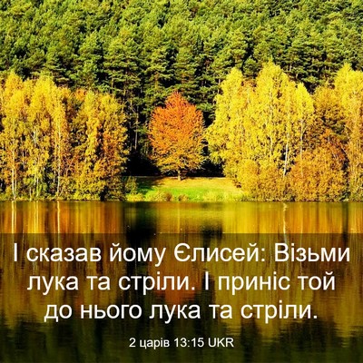 Picture 03 - 2 царів 13:15 UKR - І сказав йому Єлисей: - Bible Verse Picture