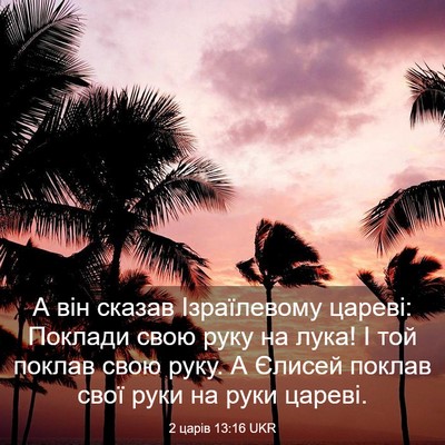 Picture 03 - 2 царів 13:16 UKR - А він сказав Ізраїлевому - Bible Verse Picture