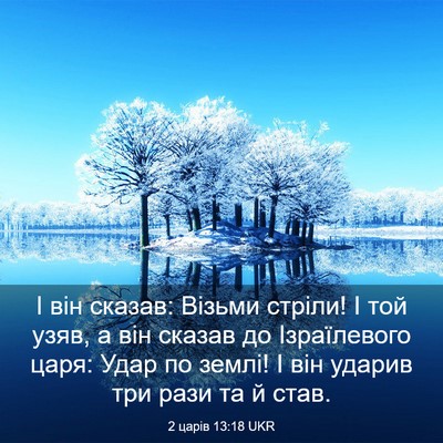 Picture 03 - 2 царів 13:18 UKR - І він сказав: Візьми - Bible Verse Picture