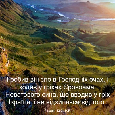 Picture 03 - 2 царів 13:2 UKR - І робив він зло в Господніх - Bible Verse Picture