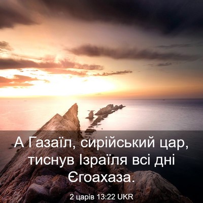 Picture 03 - 2 царів 13:22 UKR - А Газаїл, сирійський цар, - Bible Verse Picture