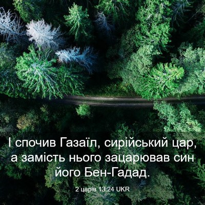 Picture 03 - 2 царів 13:24 UKR - І спочив Газаїл, - Bible Verse Picture