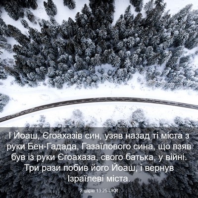 Picture 03 - 2 царів 13:25 UKR - І Йоаш, Єгоахазів син, узяв - Bible Verse Picture
