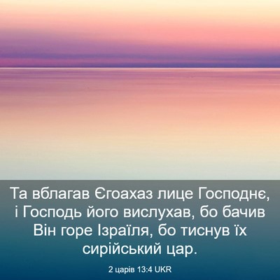 Picture 03 - 2 царів 13:4 UKR - Та вблагав Єгоахаз лице - Bible Verse Picture