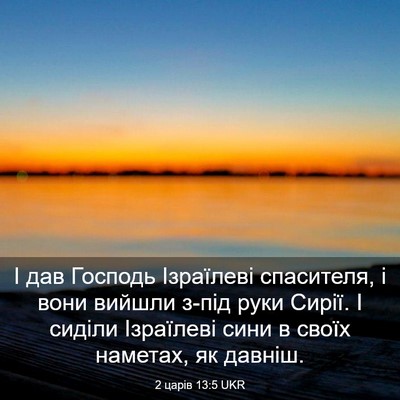 Picture 03 - 2 царів 13:5 UKR - І дав Господь Ізраїлеві - Bible Verse Picture
