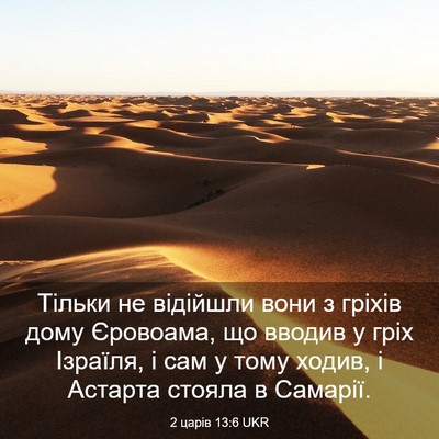 Picture 03 - 2 царів 13:6 UKR - Тільки не відійшли вони з - Bible Verse Picture