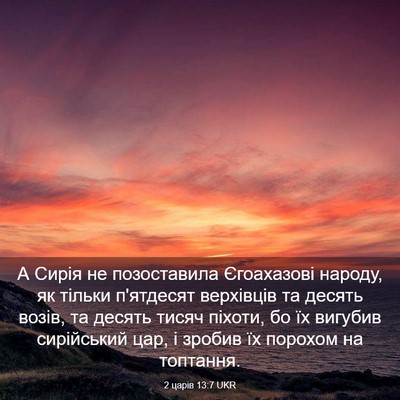 Picture 03 - 2 царів 13:7 UKR - А Сирія не позоставила - Bible Verse Picture