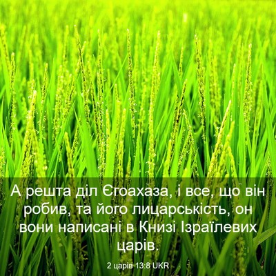Picture 03 - 2 царів 13:8 UKR - А решта діл Єгоахаза, і все, - Bible Verse Picture