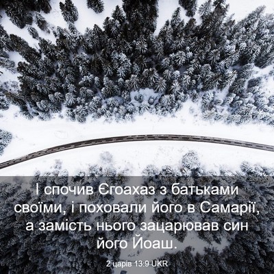 Picture 03 - 2 царів 13:9 UKR - І спочив Єгоахаз з - Bible Verse Picture