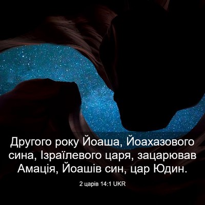 Picture 03 - 2 царів 14:1 UKR - Другого року Йоаша, - Bible Verse Picture