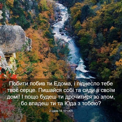 Picture 03 - 2 царів 14:10 UKR - Побити побив ти Едома, і - Bible Verse Picture