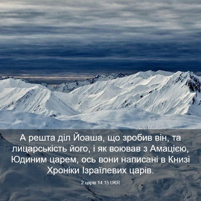 Picture 03 - 2 царів 14:15 UKR - А решта діл Йоаша, що - Bible Verse Picture