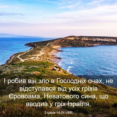 Picture 03 - 2 царів 14:24 UKR - І робив він зло в Господніх - Bible Verse Picture