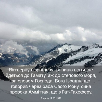 Picture 03 - 2 царів 14:25 UKR - Він вернув Ізраїлеву - Bible Verse Picture