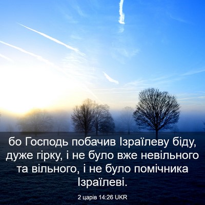 Picture 03 - 2 царів 14:26 UKR - бо Господь побачив - Bible Verse Picture
