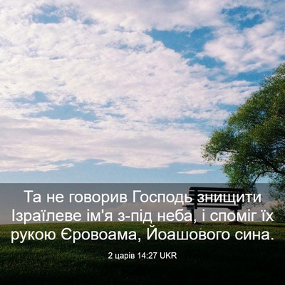 Picture 03 - 2 царів 14:27 UKR - Та не говорив Господь - Bible Verse Picture