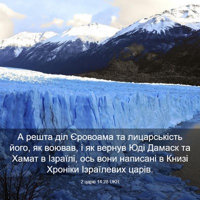 Picture 03 - 2 царів 14:28 UKR - А решта діл Єровоама та - Bible Verse Picture