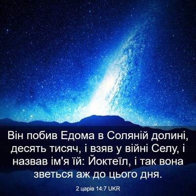 Picture 03 - 2 царів 14:7 UKR - Він побив Едома в Соляній - Bible Verse Picture