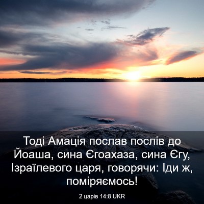 Picture 03 - 2 царів 14:8 UKR - Тоді Амація послав послів - Bible Verse Picture