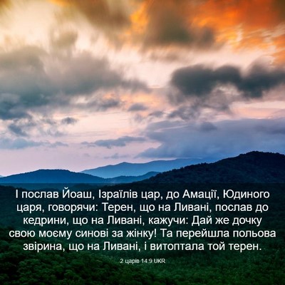 Picture 03 - 2 царів 14:9 UKR - І послав Йоаш, Ізраїлів - Bible Verse Picture