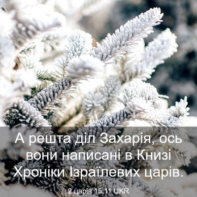 Picture 03 - 2 царів 15:11 UKR - А решта діл Захарія, ось - Bible Verse Picture
