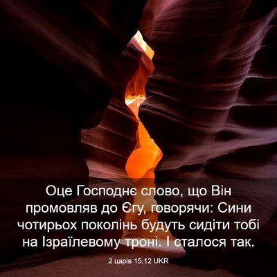 Picture 03 - 2 царів 15:12 UKR - Оце Господнє слово, що Він - Bible Verse Picture