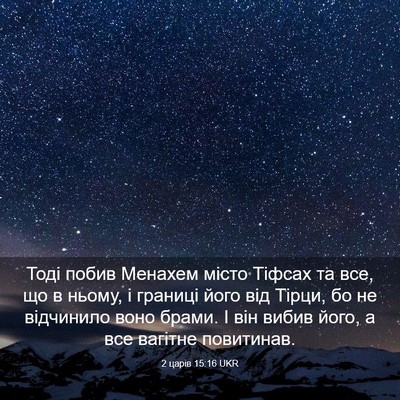 Picture 03 - 2 царів 15:16 UKR - Тоді побив Менахем місто - Bible Verse Picture