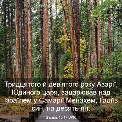 Picture 03 - 2 царів 15:17 UKR - Тридцятого й дев'ятого - Bible Verse Picture