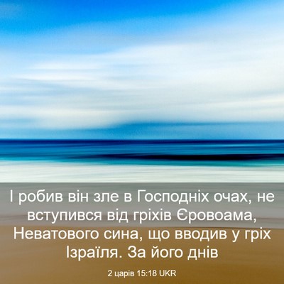 Picture 03 - 2 царів 15:18 UKR - І робив він зле в Господніх - Bible Verse Picture