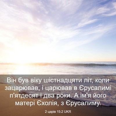 Picture 03 - 2 царів 15:2 UKR - Він був віку шістнадцяти - Bible Verse Picture