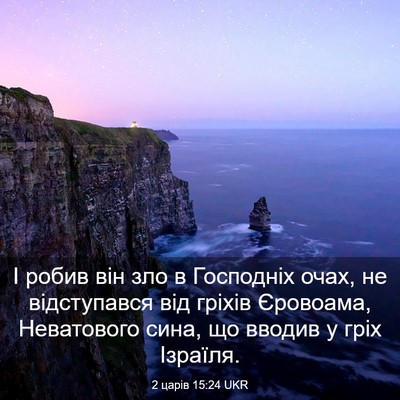 Picture 03 - 2 царів 15:24 UKR - І робив він зло в Господніх - Bible Verse Picture