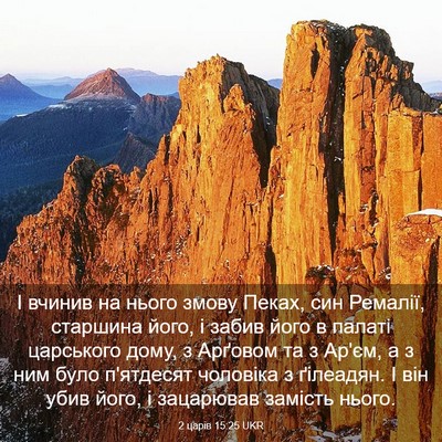 Picture 03 - 2 царів 15:25 UKR - І вчинив на нього змову - Bible Verse Picture