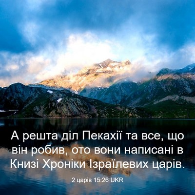 Picture 03 - 2 царів 15:26 UKR - А решта діл Пекахії та все, - Bible Verse Picture