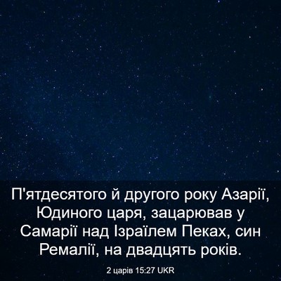 Picture 03 - 2 царів 15:27 UKR - П'ятдесятого й другого - Bible Verse Picture