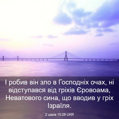 Picture 03 - 2 царів 15:28 UKR - І робив він зло в Господніх - Bible Verse Picture