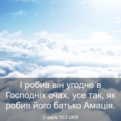 Picture 03 - 2 царів 15:3 UKR - І робив він угодне в - Bible Verse Picture