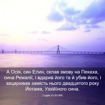 Picture 03 - 2 царів 15:30 UKR - А Осія, син Елин, склав - Bible Verse Picture