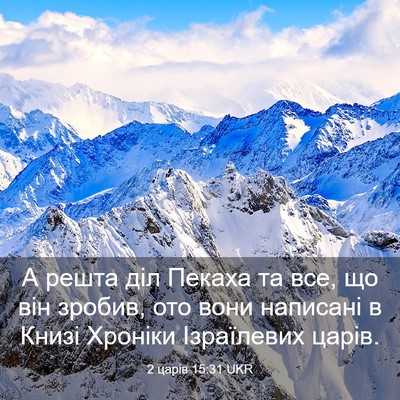 Picture 03 - 2 царів 15:31 UKR - А решта діл Пекаха та все, - Bible Verse Picture
