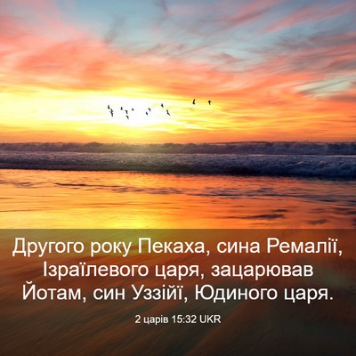 Picture 03 - 2 царів 15:32 UKR - Другого року Пекаха, сина - Bible Verse Picture