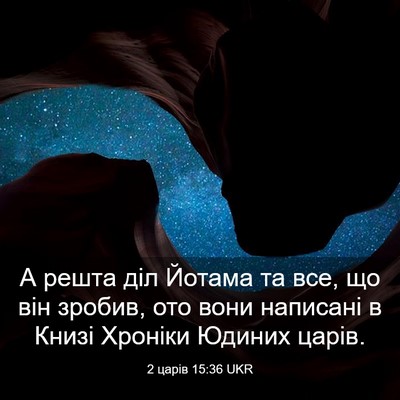 Picture 03 - 2 царів 15:36 UKR - А решта діл Йотама та все, - Bible Verse Picture