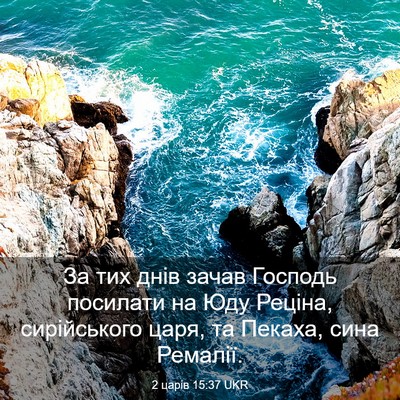 Picture 03 - 2 царів 15:37 UKR - За тих днів зачав Господь - Bible Verse Picture