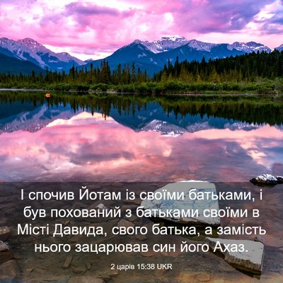 Picture 03 - 2 царів 15:38 UKR - І спочив Йотам із своїми - Bible Verse Picture