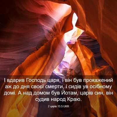 Picture 03 - 2 царів 15:5 UKR - І вдарив Господь царя, і - Bible Verse Picture