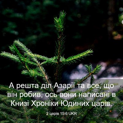 Picture 03 - 2 царів 15:6 UKR - А решта діл Азарії та все, - Bible Verse Picture