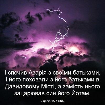 Picture 03 - 2 царів 15:7 UKR - І спочив Азарія з своїми - Bible Verse Picture