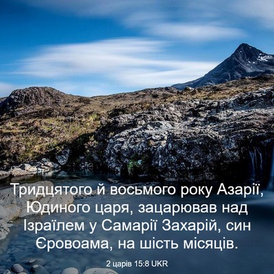 Picture 03 - 2 царів 15:8 UKR - Тридцятого й восьмого року - Bible Verse Picture
